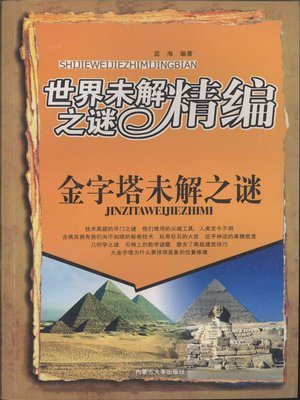 cover image of 世界未解之谜精编-金字塔未解之谜